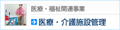 熊本の病院・介護施設管理・清掃クリンネストケアシステム