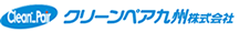 クリーンペア九州株式会社