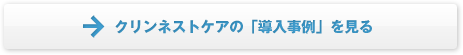 クリンネストケアの導入事例