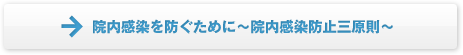 院内感染防止三原則と5つの心得