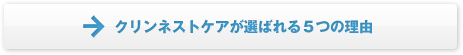 クリンネストケアが選ばれる５つの理由