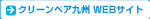 クリーンペア九州株式会社
